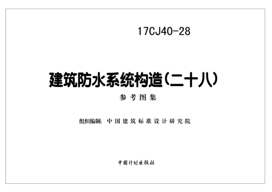 17CJ40-28 建筑防水系统构造（二十八）.pdf_第2页