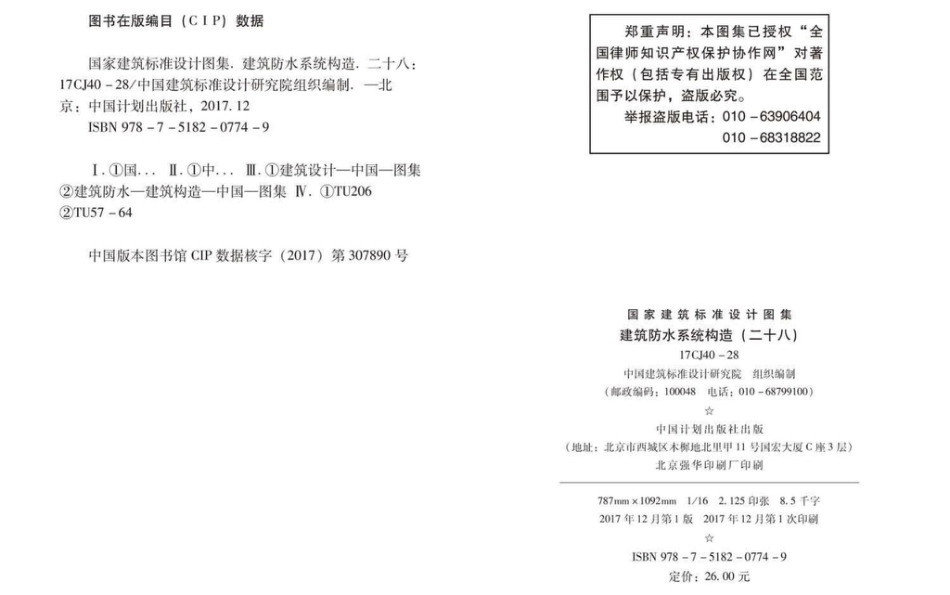 17CJ40-28 建筑防水系统构造（二十八）.pdf_第3页