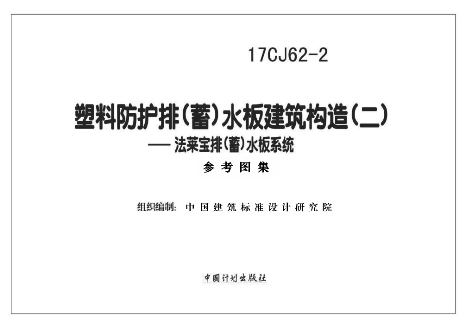 17CJ62-2 塑料防护排（蓄）水板建筑构造（二）.pdf_第1页