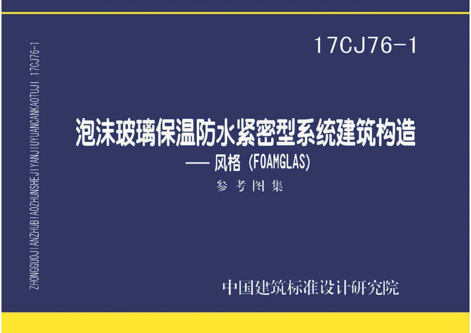 17CJ76-1 泡沫玻璃保温防水紧密型系统建筑构造-.pdf_第1页