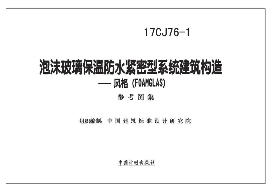 17CJ76-1 泡沫玻璃保温防水紧密型系统建筑构造-.pdf_第2页