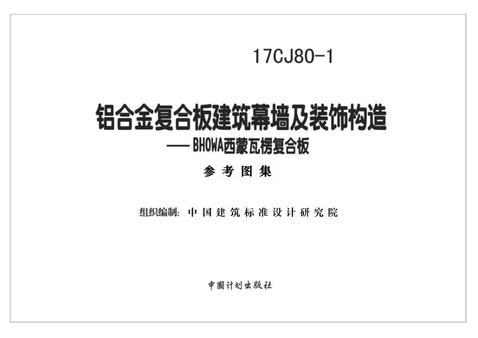 17CJ80-1 铝合金复合板建筑幕墙及装饰构造—BHOWA西蒙瓦楞复合板.pdf_第1页