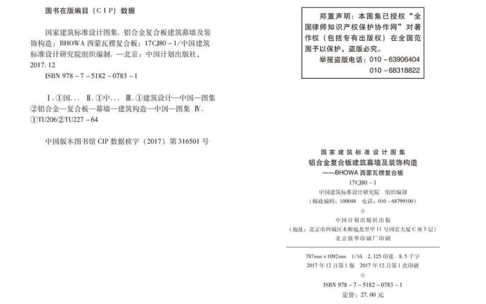 17CJ80-1 铝合金复合板建筑幕墙及装饰构造—BHOWA西蒙瓦楞复合板.pdf_第2页