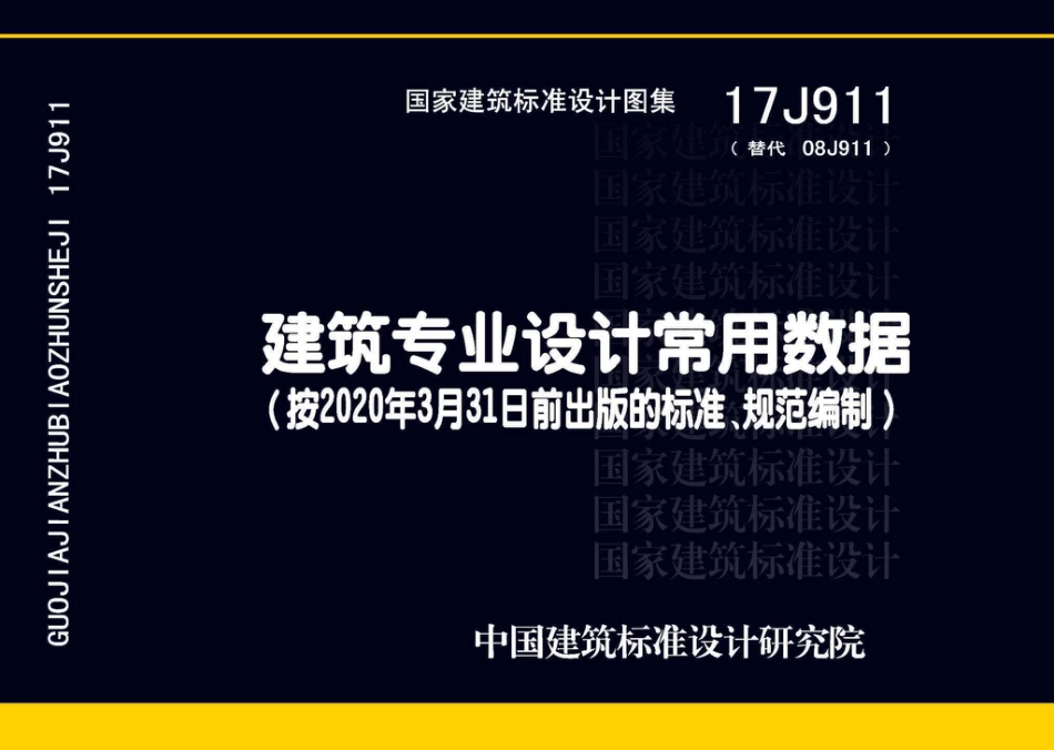 17J911_建筑专业设计常用数据.pdf_第1页