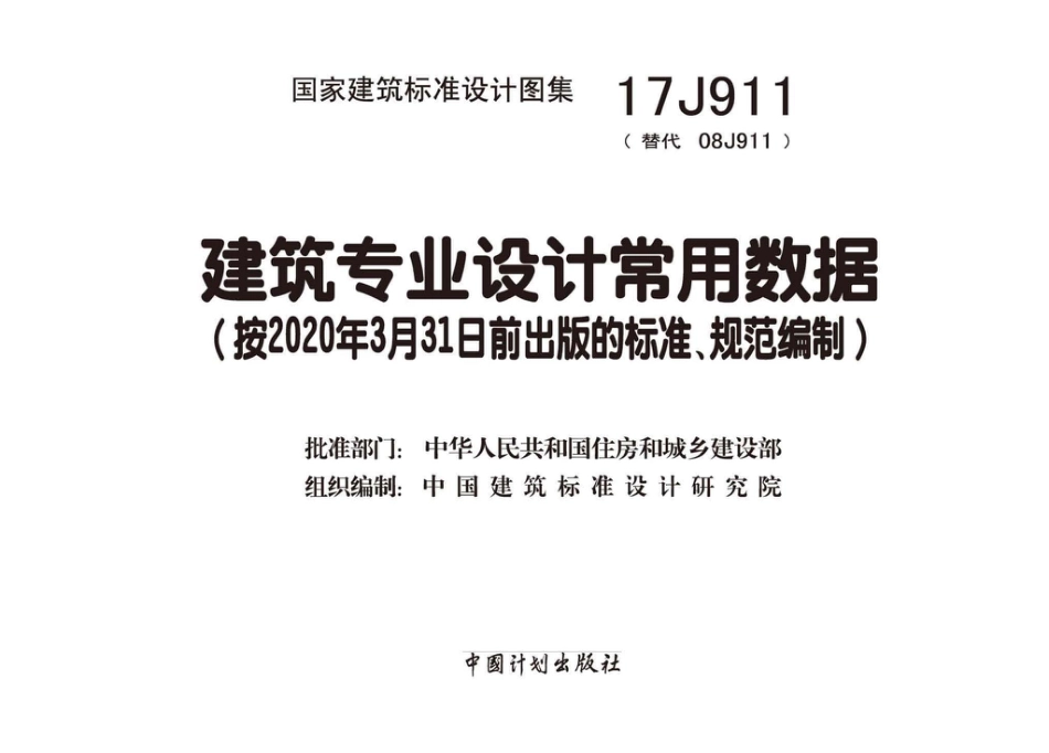 17J911_建筑专业设计常用数据.pdf_第2页