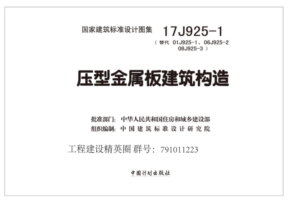 17J925-1_压型金属板建筑构造.pdf_第2页