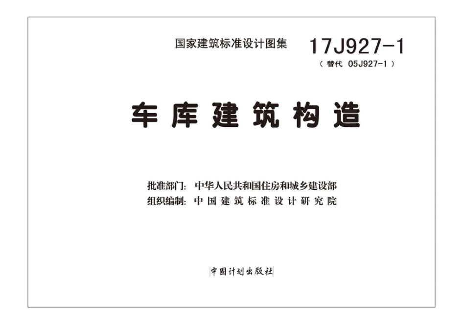 17J927-1车库建筑构造1.pdf_第2页