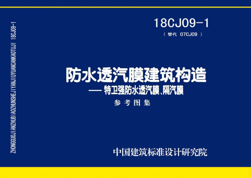 18CJ09-1 防水透汽膜建筑构造-特卫强防水透汽膜、隔汽膜.pdf_第1页