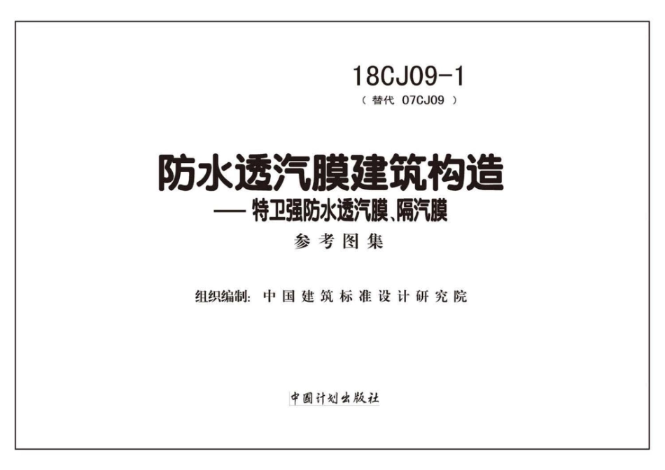 18CJ09-1 防水透汽膜建筑构造-特卫强防水透汽膜、隔汽膜.pdf_第2页
