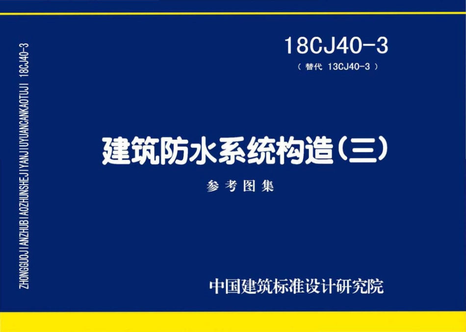 18CJ40-3 建筑防水系统构造（三）.pdf_第1页