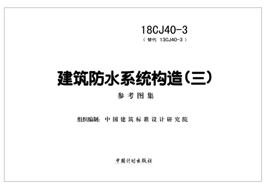18CJ40-3 建筑防水系统构造（三）.pdf_第2页