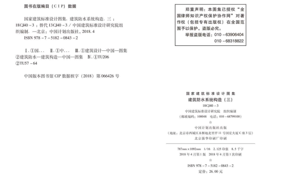 18CJ40-3 建筑防水系统构造（三）.pdf_第3页