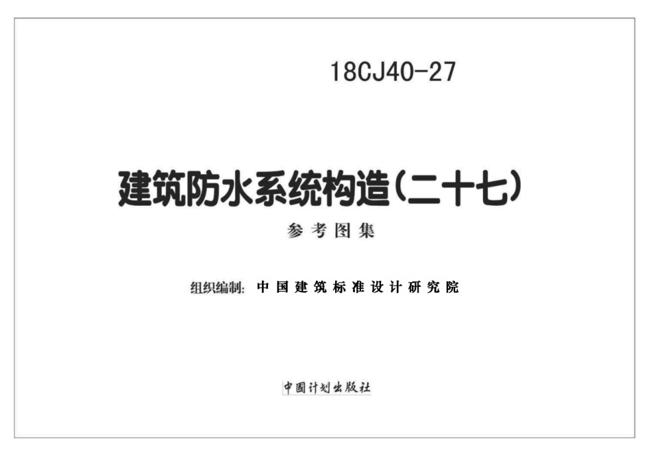 18CJ40-27 建筑防水系统构造（二十七）.pdf_第1页