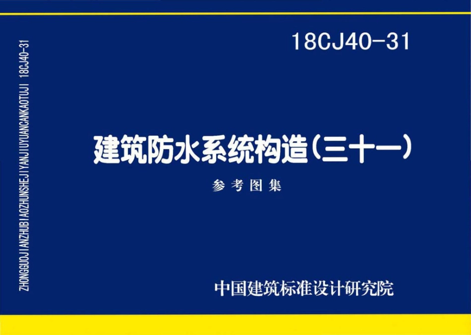 18CJ40-31 建筑防水系统构造（三十一）.pdf_第1页