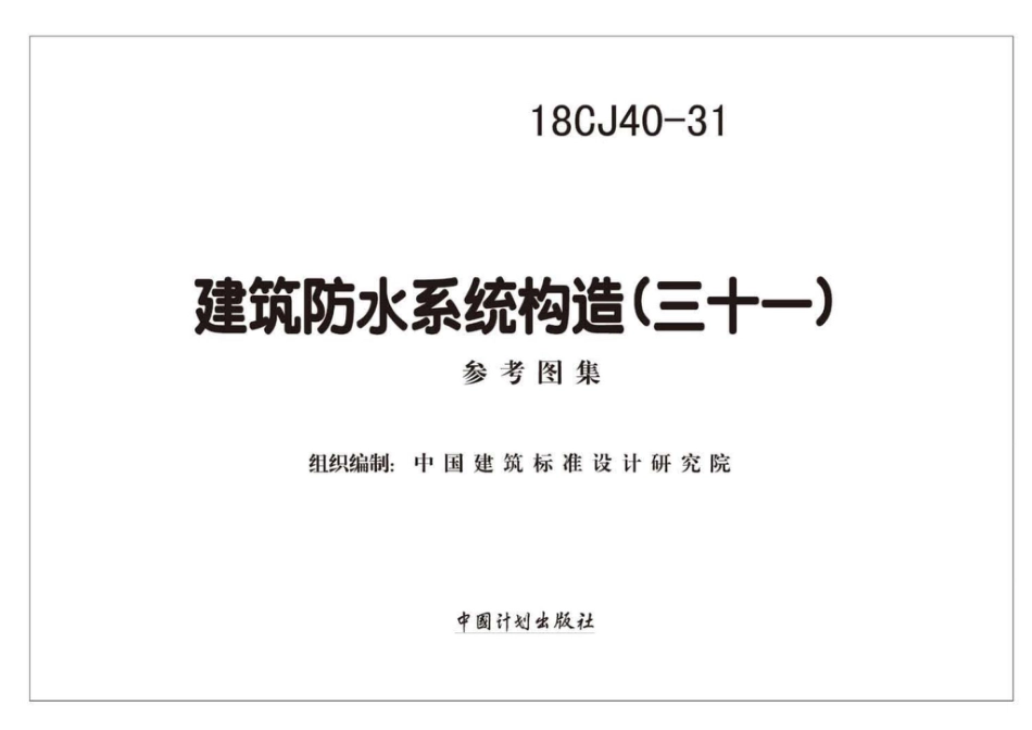 18CJ40-31 建筑防水系统构造（三十一）.pdf_第2页