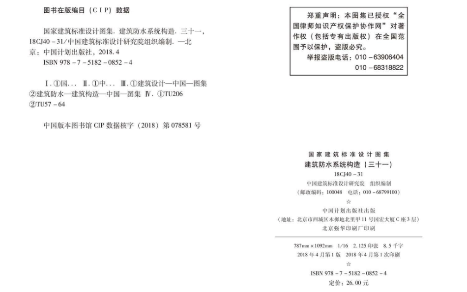 18CJ40-31 建筑防水系统构造（三十一）.pdf_第3页
