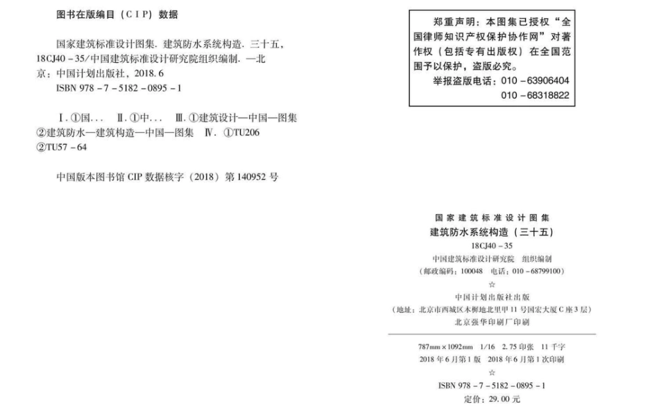 18CJ40-35 建筑防水系统构造(三十五).pdf_第3页