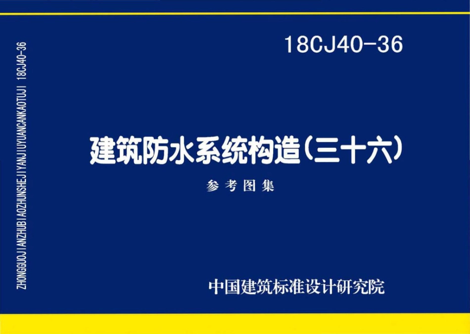 18CJ40-36 建筑防水系统构造（三十六）.pdf_第1页