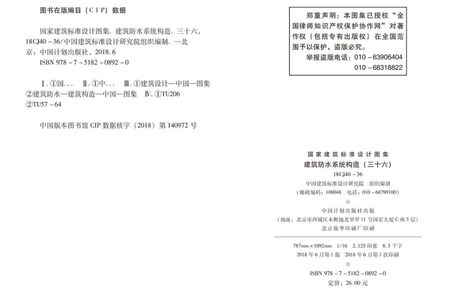 18CJ40-36 建筑防水系统构造（三十六）.pdf_第3页