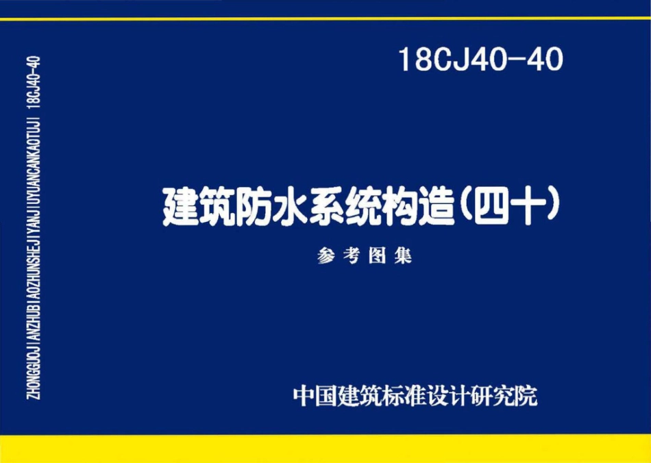 18CJ40-40 建筑防水系统构造（四十）.pdf_第1页