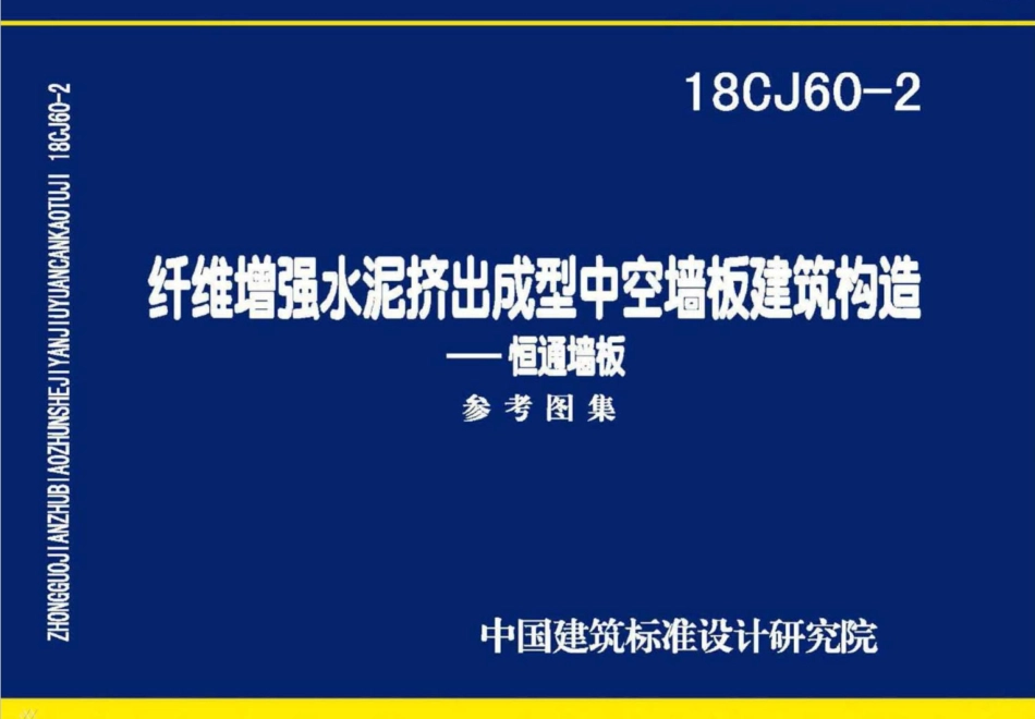 18CJ60-2 纤维增强水泥挤出成型中空墙板建筑构造-恒通墙板.pdf_第1页