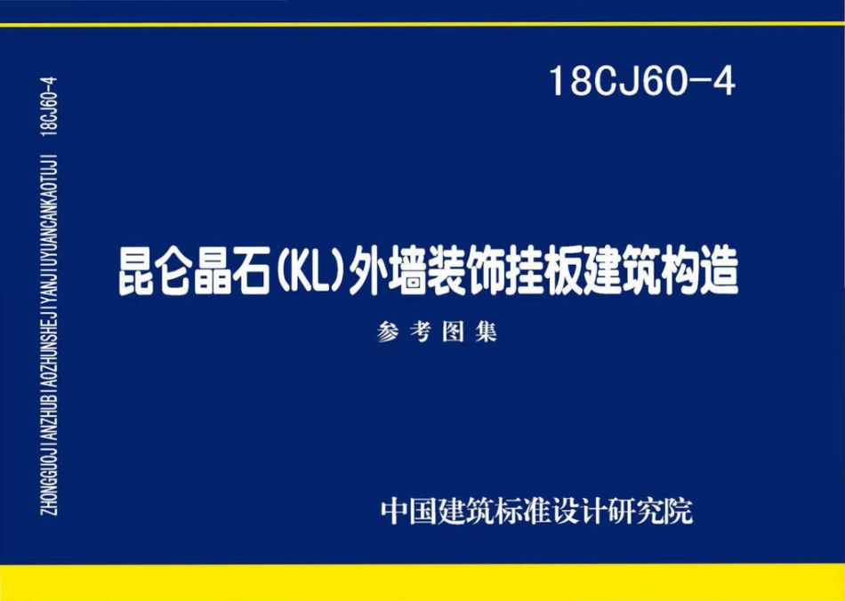 18CJ60-4 昆仑晶石（KL）外墙装饰挂板建筑构造.pdf_第1页