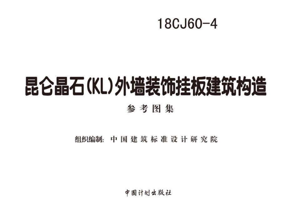 18CJ60-4 昆仑晶石（KL）外墙装饰挂板建筑构造.pdf_第2页