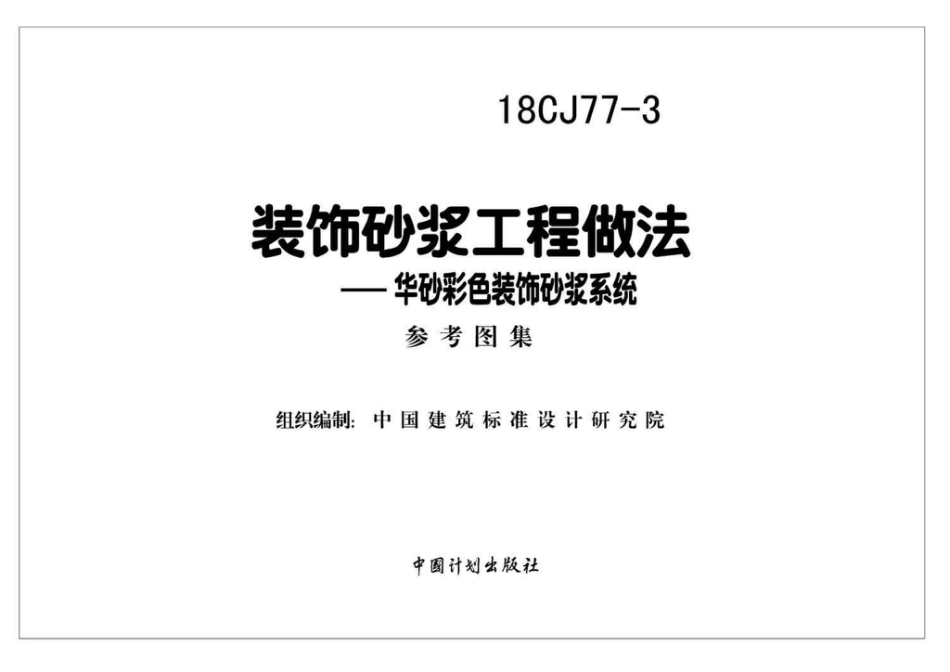 18CJ77-3 装饰砂浆工程做法-华砂彩色装饰砂浆系统.pdf_第2页