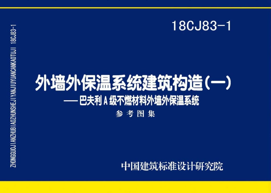 18CJ83-1 外墙外保温系统建筑构造㈠-巴夫利A级不燃材料外墙外保温系统.pdf_第1页