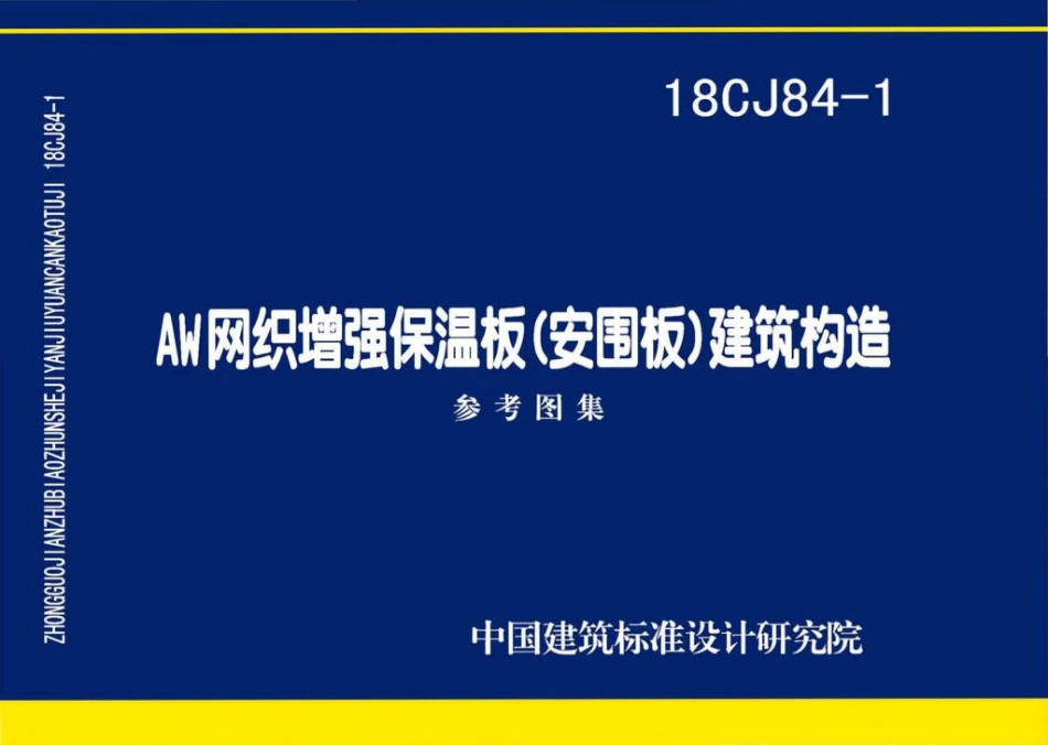18CJ84-1 AW网织增强保温板（安围板）建筑构造.pdf_第1页