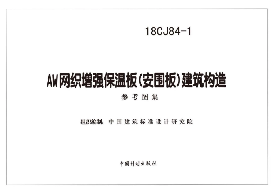 18CJ84-1 AW网织增强保温板（安围板）建筑构造.pdf_第2页