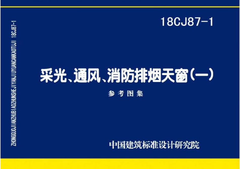 18CJ87-1 采光、通风、消防排烟天窗(一).pdf_第1页