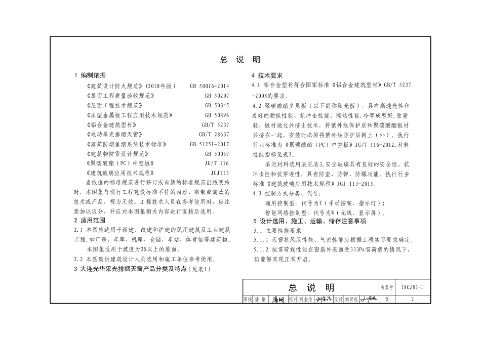 18CJ87-1 采光、通风、消防排烟天窗(一).pdf_第3页
