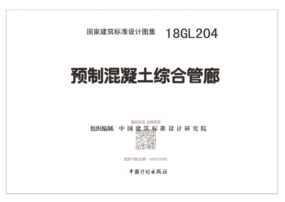 18GL204_预制混凝土综合管廊.pdf_第2页