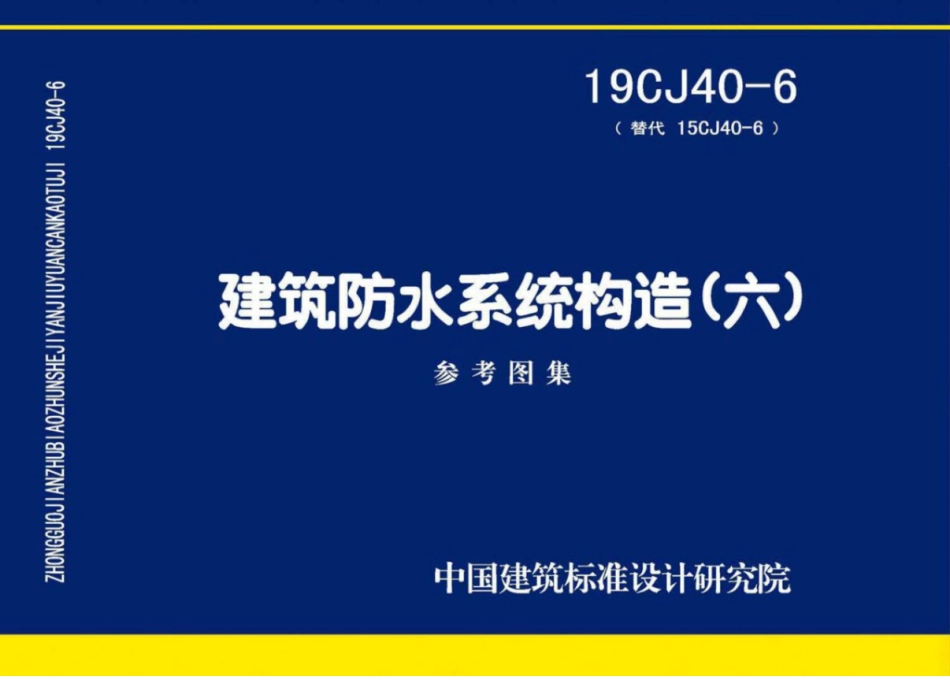 19CJ40-6_建筑防水系统构造_六_参考图集.pdf_第1页