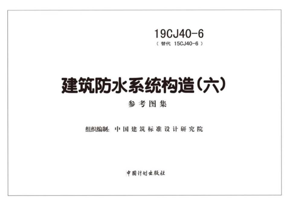 19CJ40-6_建筑防水系统构造_六_参考图集.pdf_第2页
