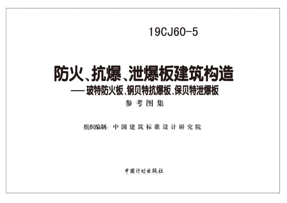 19CJ60-5防火、抗爆、泄爆板建筑构造.pdf_第2页