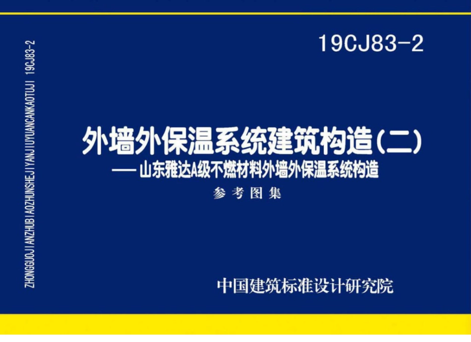 19CJ83-2_外墙外保温系统建筑构造_二_山东雅达_A级不燃材料_外墙外保温系统构造.pdf_第1页