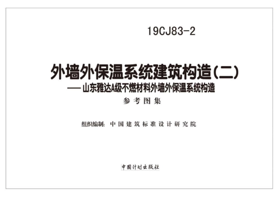 19CJ83-2_外墙外保温系统建筑构造_二_山东雅达_A级不燃材料_外墙外保温系统构造.pdf_第2页