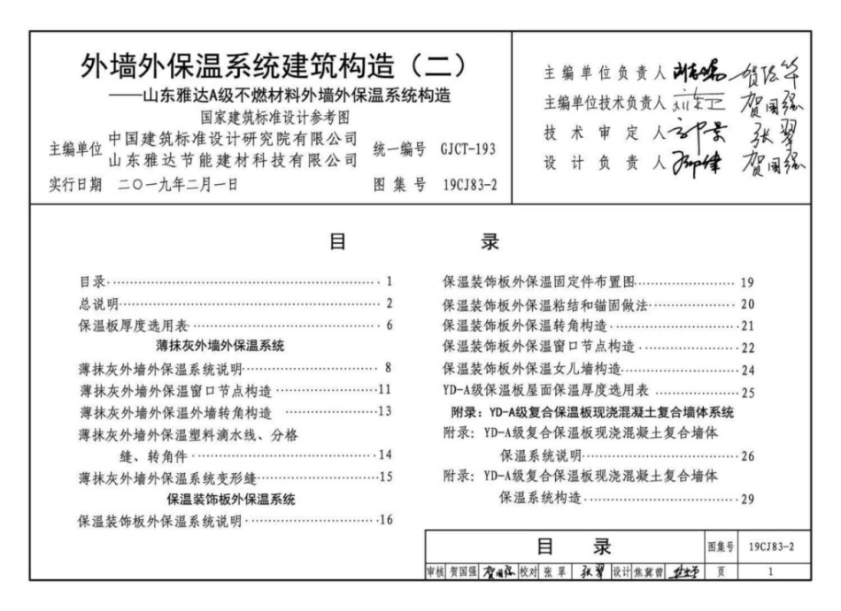 19CJ83-2_外墙外保温系统建筑构造_二_山东雅达_A级不燃材料_外墙外保温系统构造.pdf_第3页
