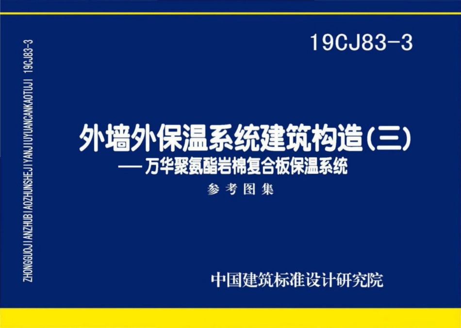 19CJ83-3外墙外保温系统建筑构造(三).pdf_第1页