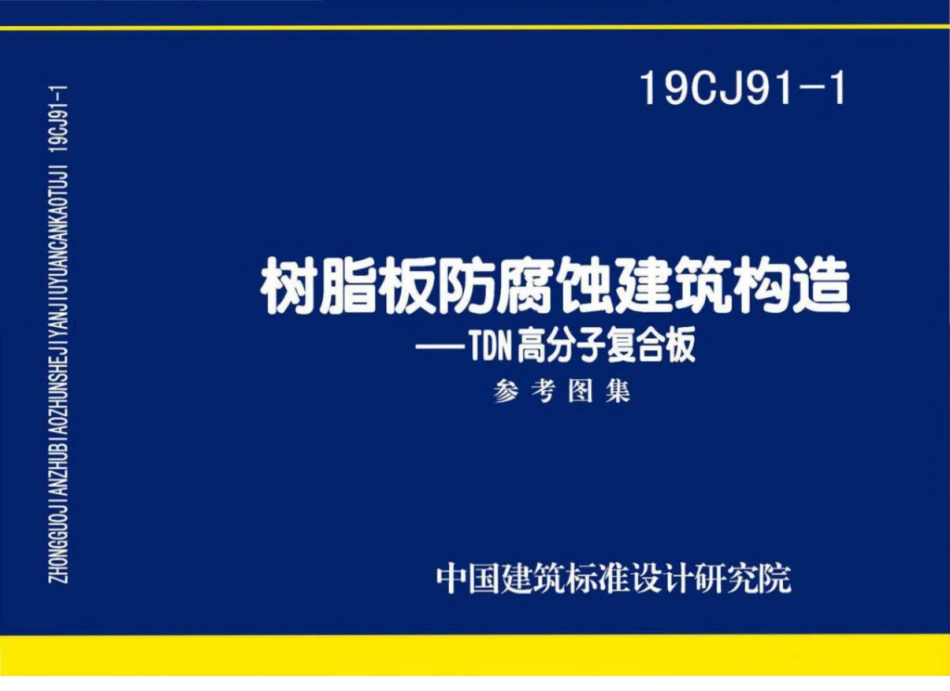 19CJ91-1 树脂板防腐蚀建筑构造 TDN高分子复合板.pdf_第1页