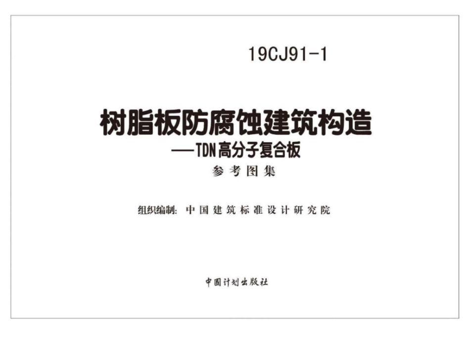 19CJ91-1 树脂板防腐蚀建筑构造 TDN高分子复合板.pdf_第2页