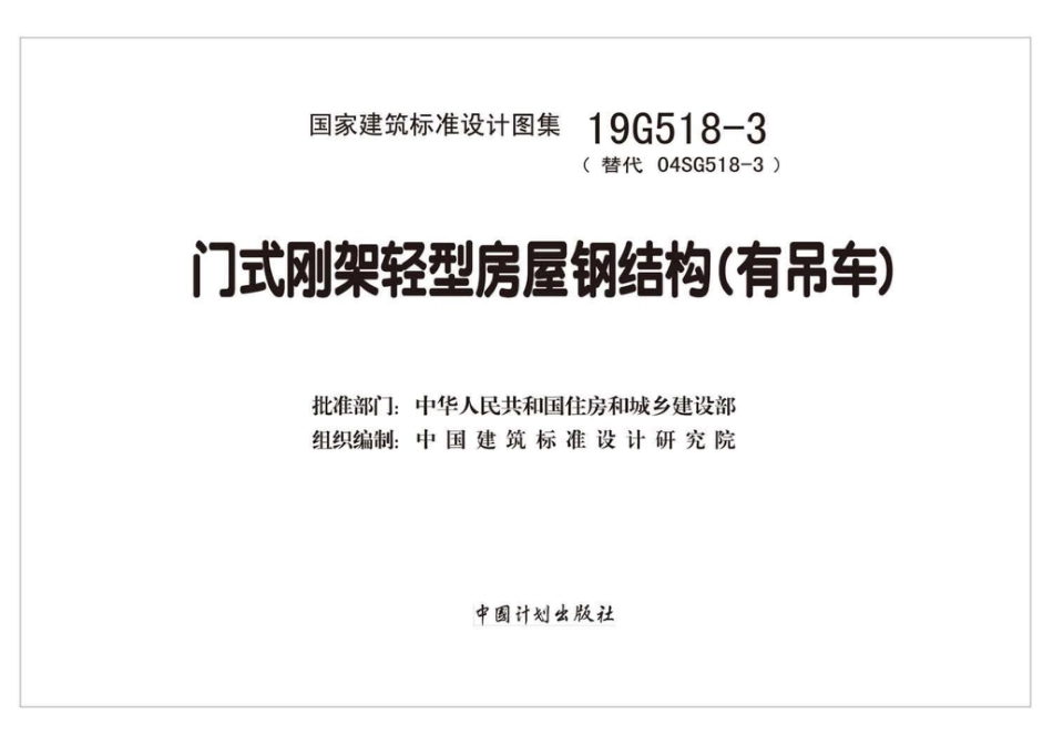 19G518-3_门式刚架轻型房屋_钢结构_有吊车_.pdf_第2页