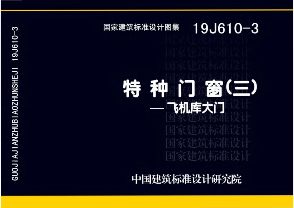 19J610-3特种门窗（三）.pdf_第1页