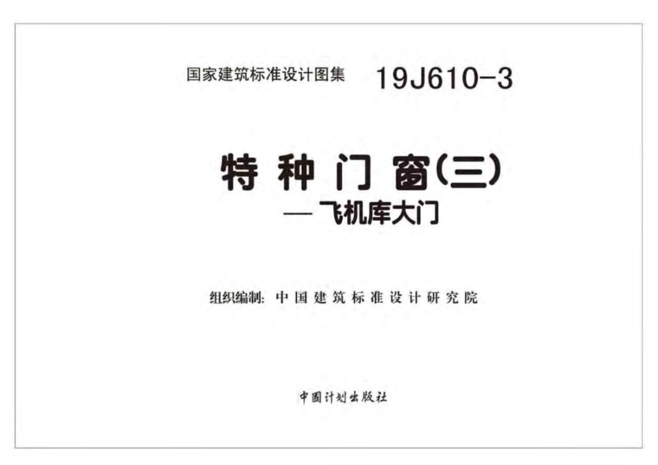 19J610-3特种门窗（三）.pdf_第2页