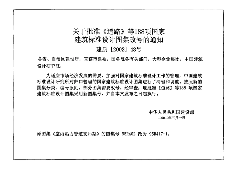95R417-1_室内热力管道支吊架(替代原95R402).pdf_第3页