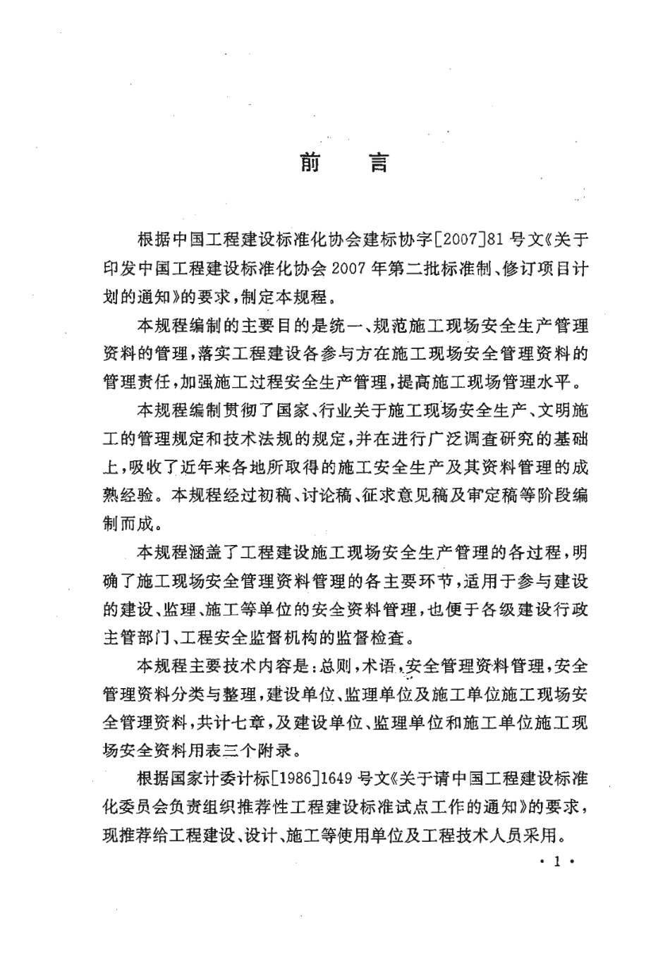 CECS 266-2009 建设工程施工现场安全资料管理规程.pdf_第3页