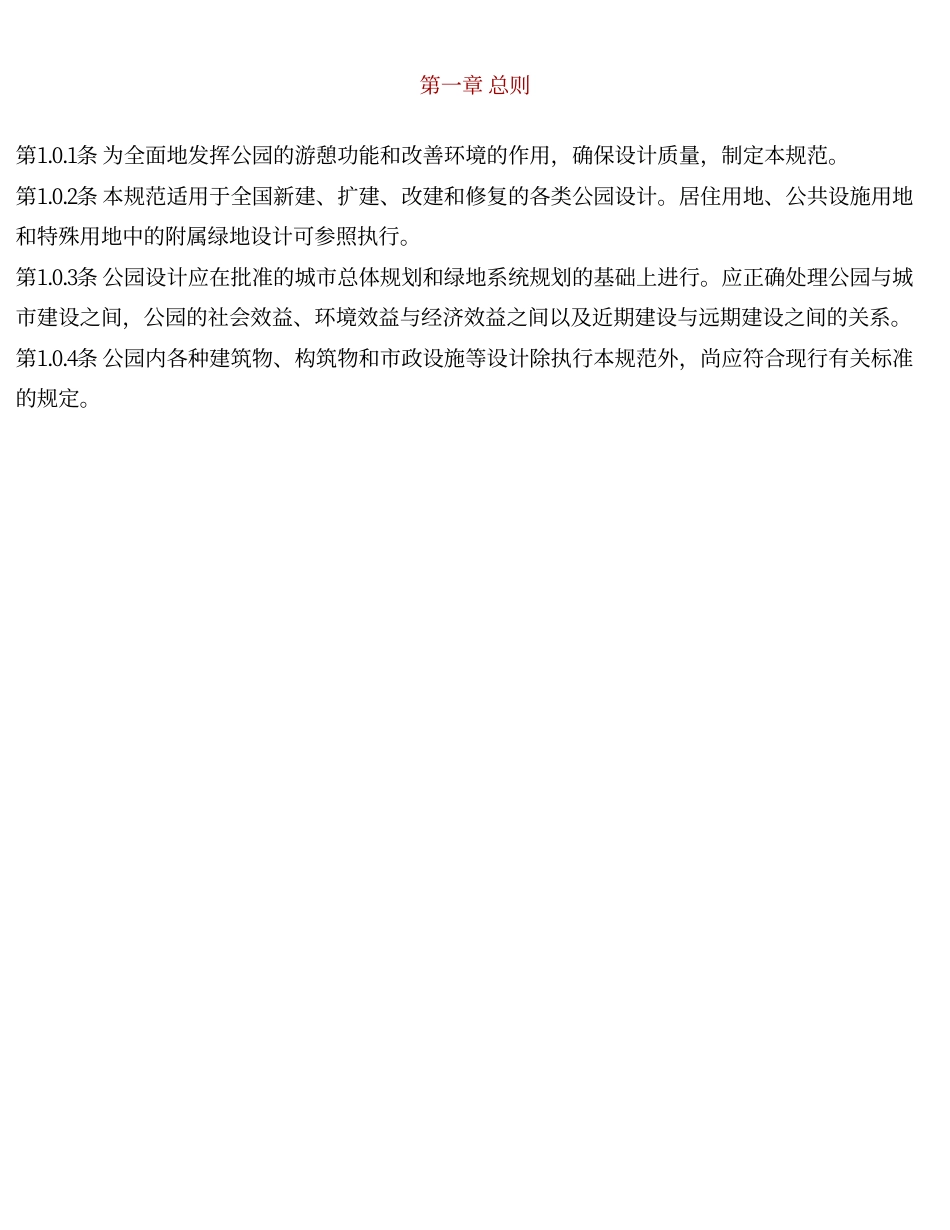 CJJ48-92公园设计规范(附条文说明.pdf_第3页