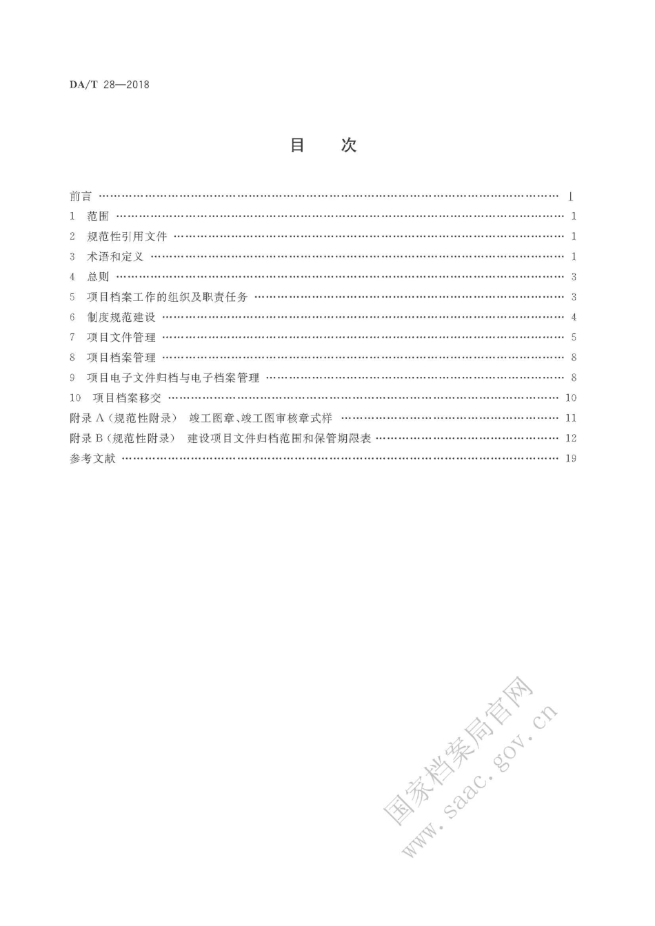 DAT 28-2018建设项目档案管理规范.pdf_第2页